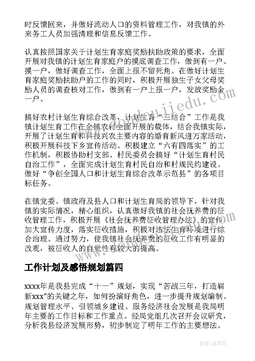 最新工作计划及感悟规划 规划工作计划(优秀8篇)