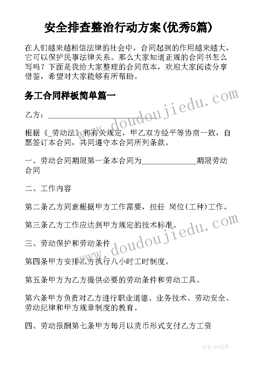 安全排查整治行动方案(优秀5篇)