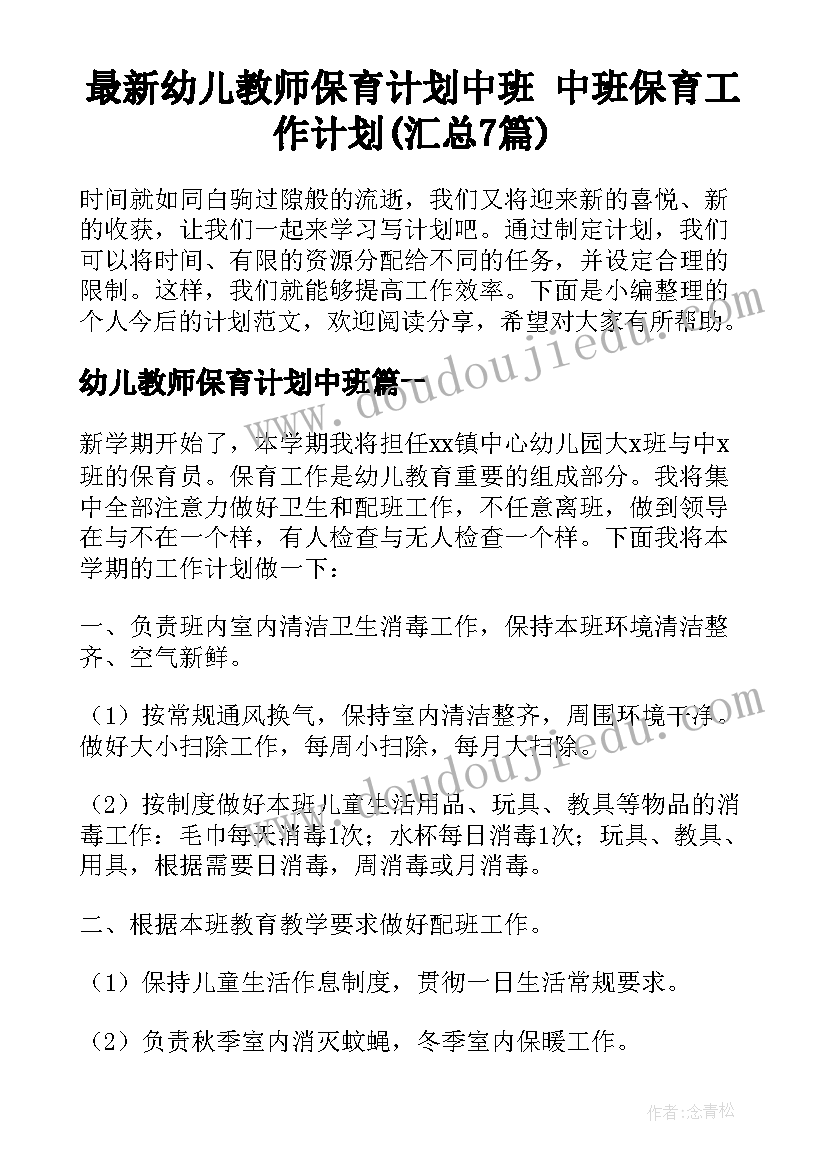 最新幼儿教师保育计划中班 中班保育工作计划(汇总7篇)