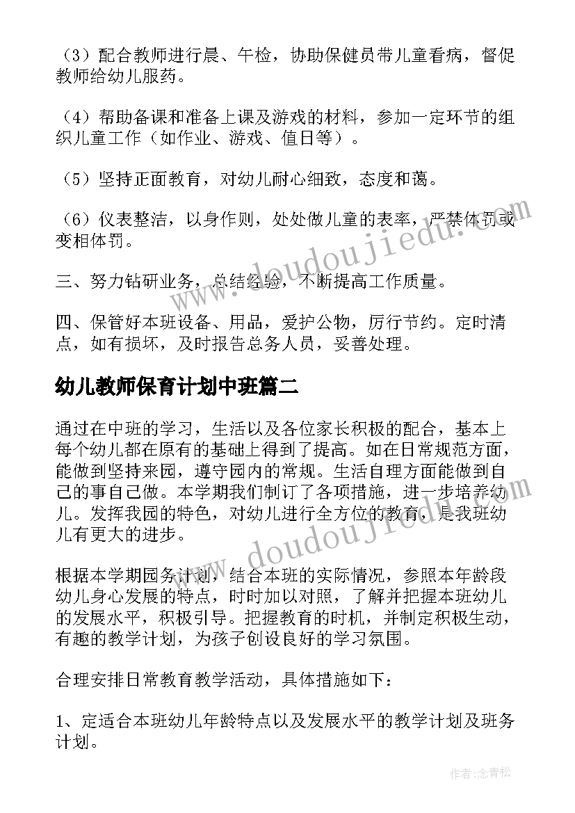 最新幼儿教师保育计划中班 中班保育工作计划(汇总7篇)