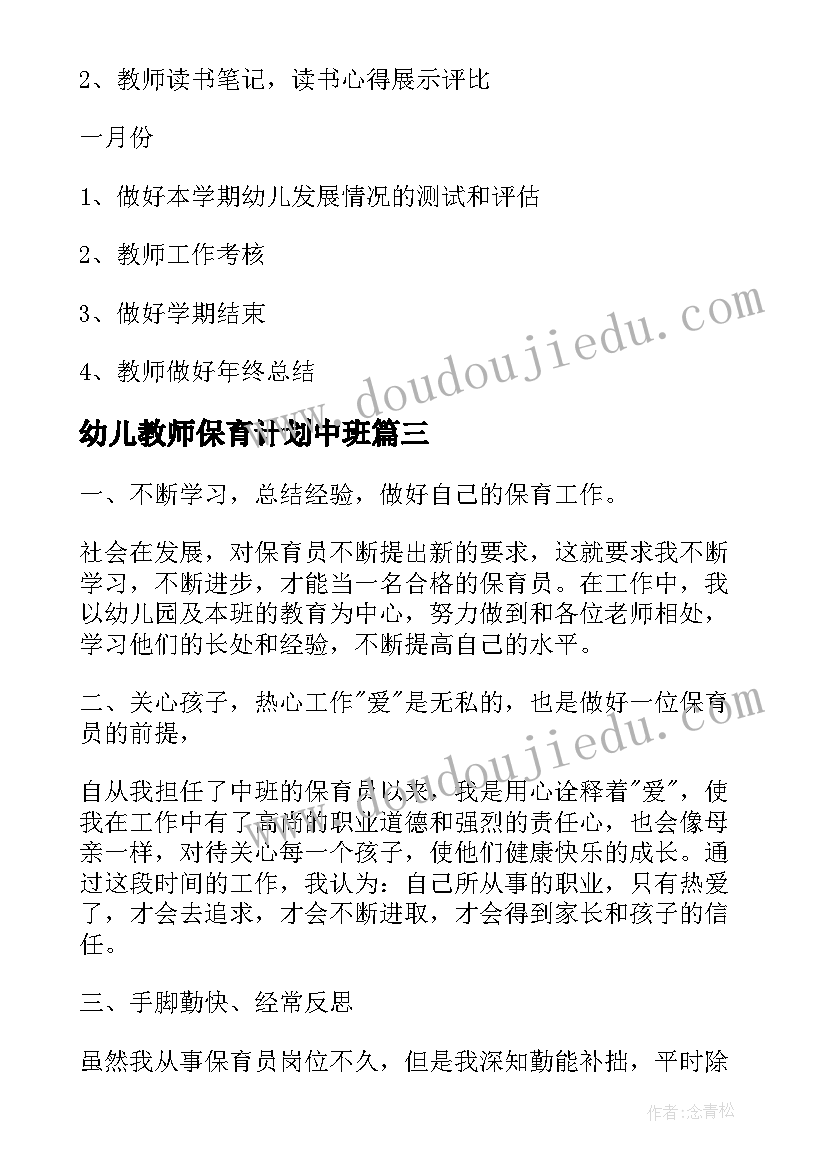 最新幼儿教师保育计划中班 中班保育工作计划(汇总7篇)