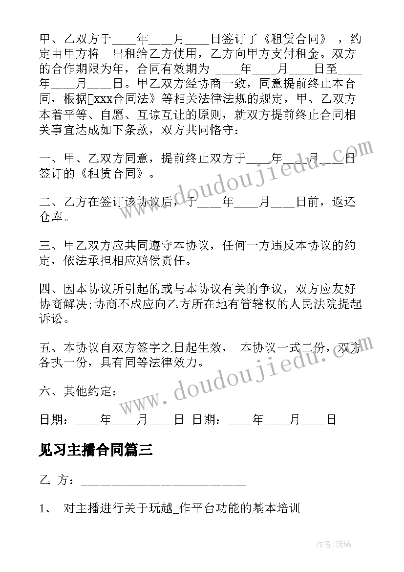 最新见习主播合同(实用8篇)