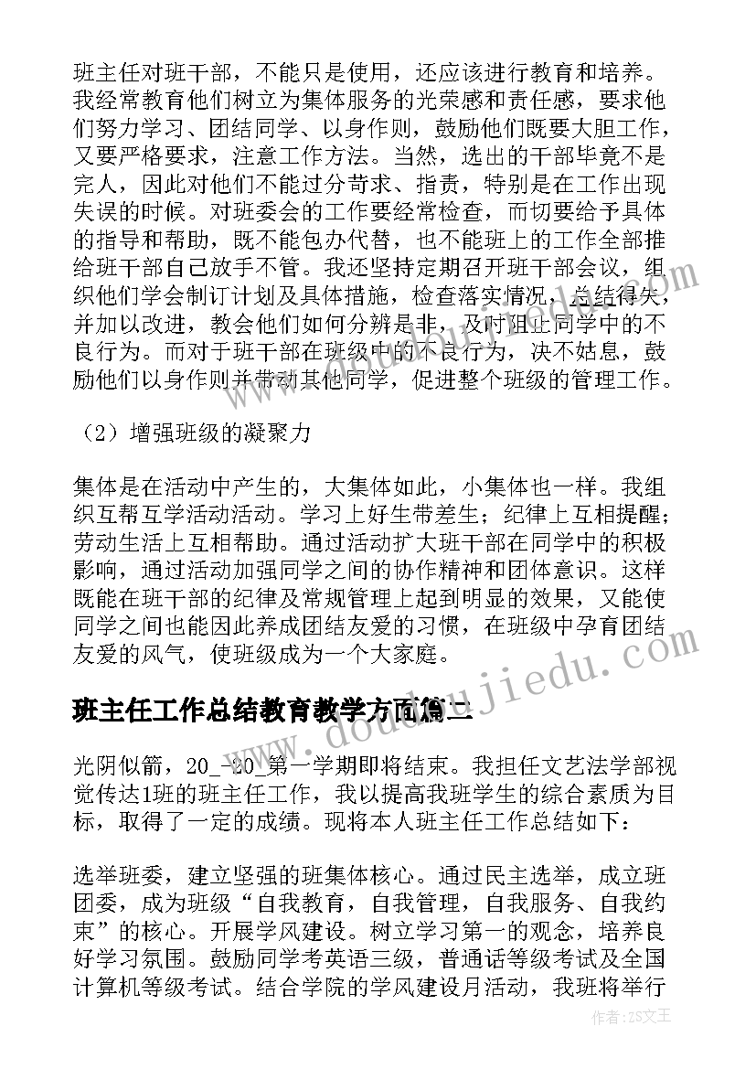 2023年班主任工作总结教育教学方面(实用8篇)