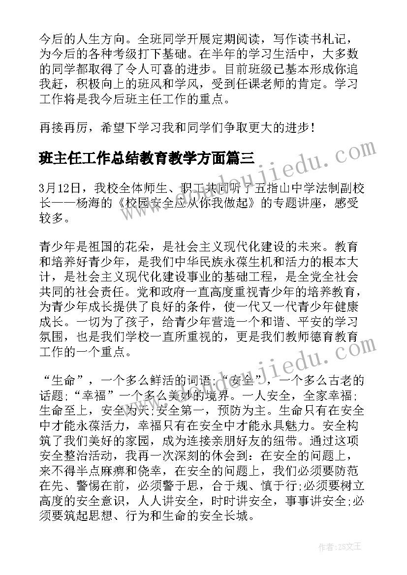 2023年班主任工作总结教育教学方面(实用8篇)