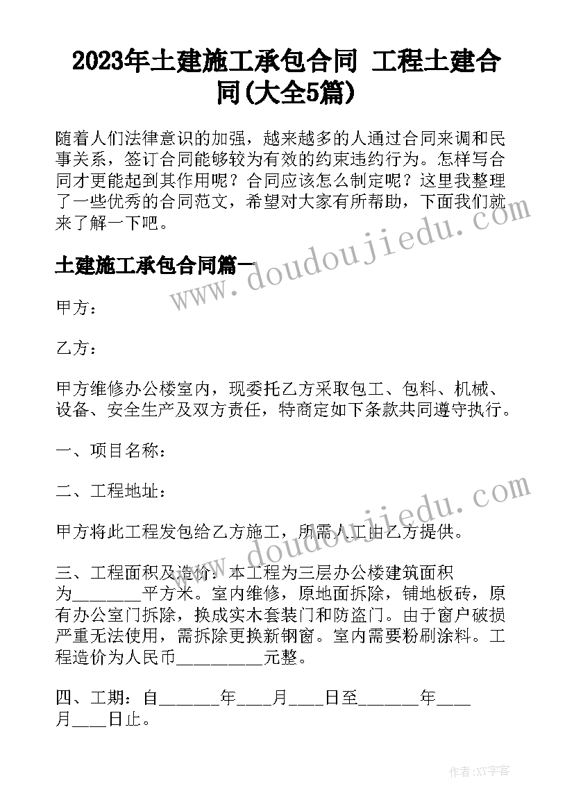 2023年土建施工承包合同 工程土建合同(大全5篇)