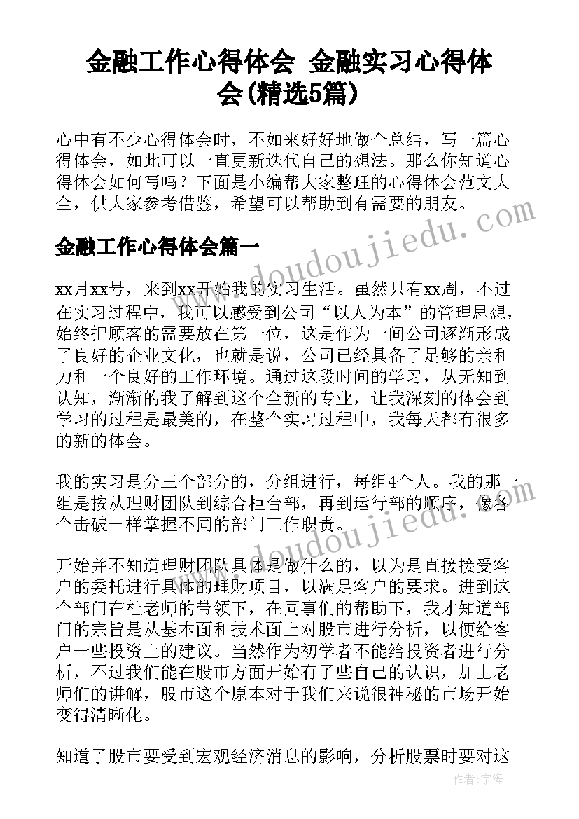 金融工作心得体会 金融实习心得体会(精选5篇)