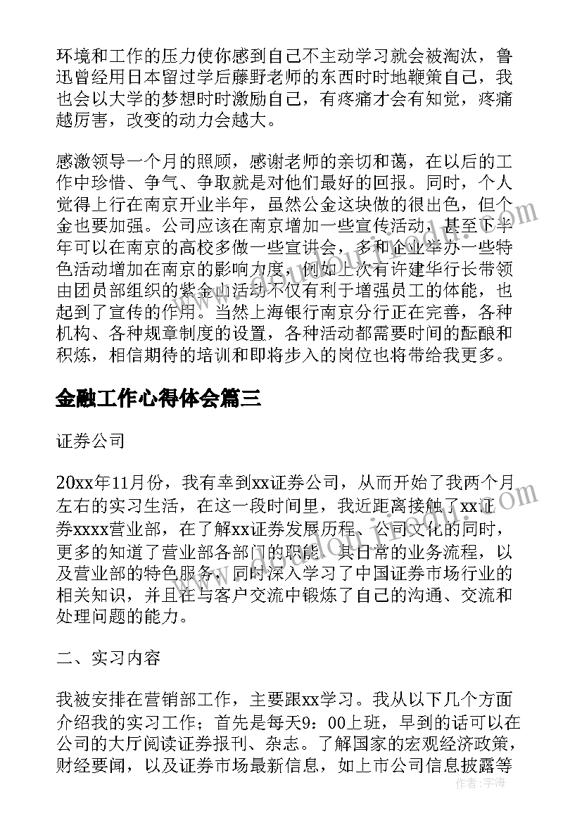 金融工作心得体会 金融实习心得体会(精选5篇)