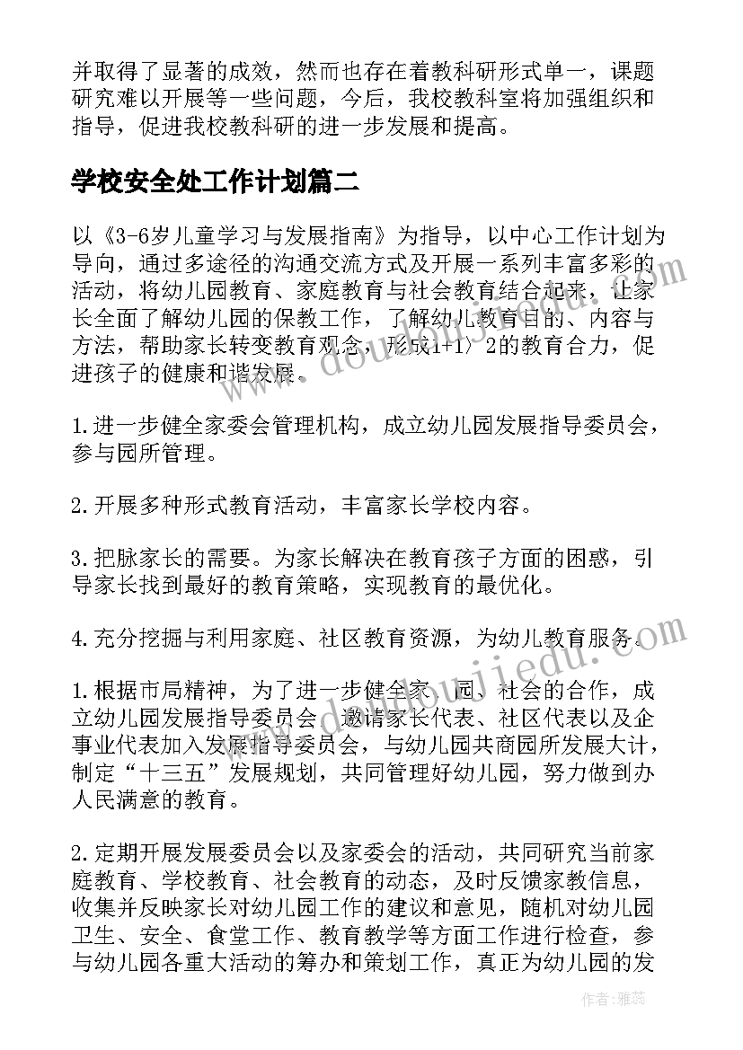 学校安全处工作计划(实用6篇)