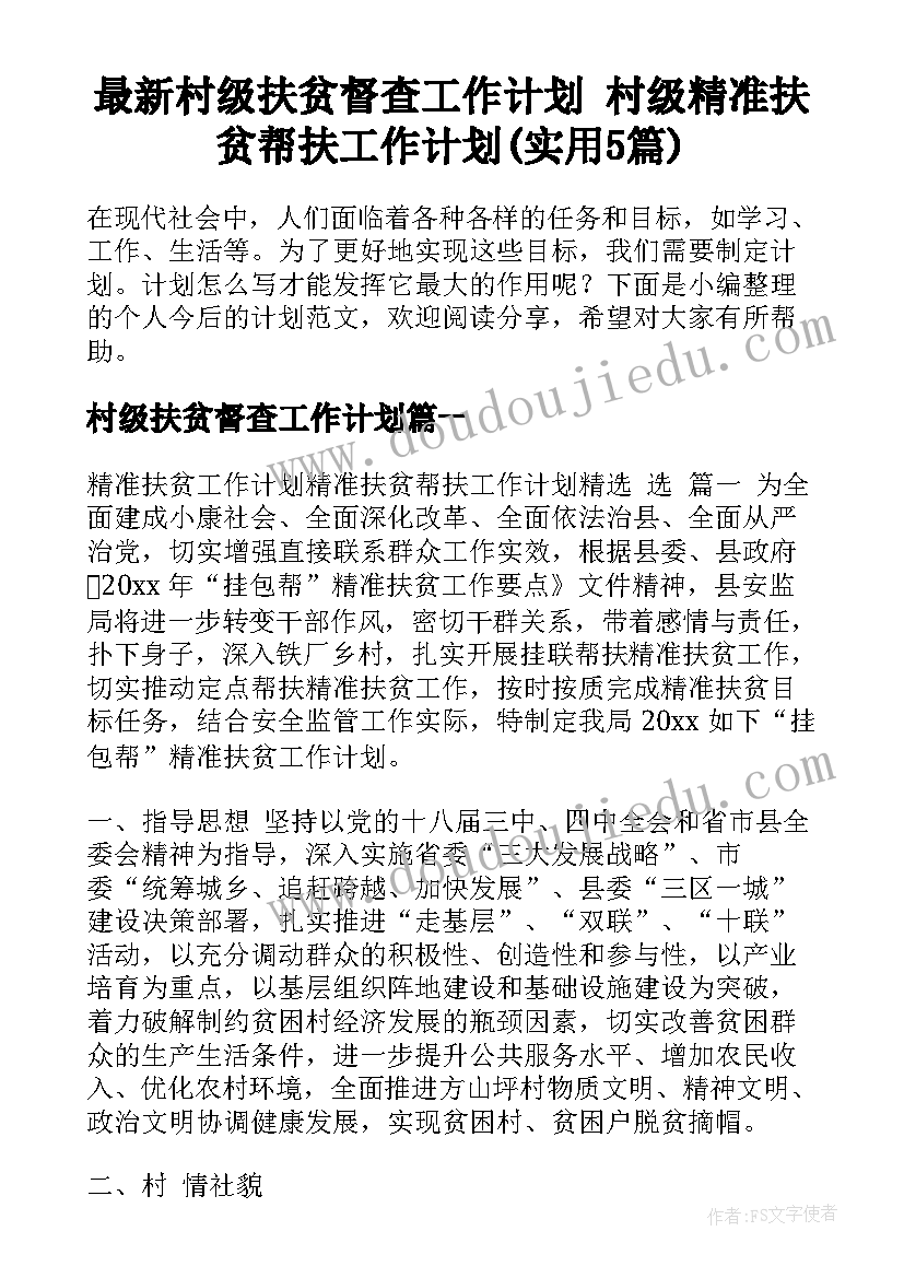 最新村级扶贫督查工作计划 村级精准扶贫帮扶工作计划(实用5篇)