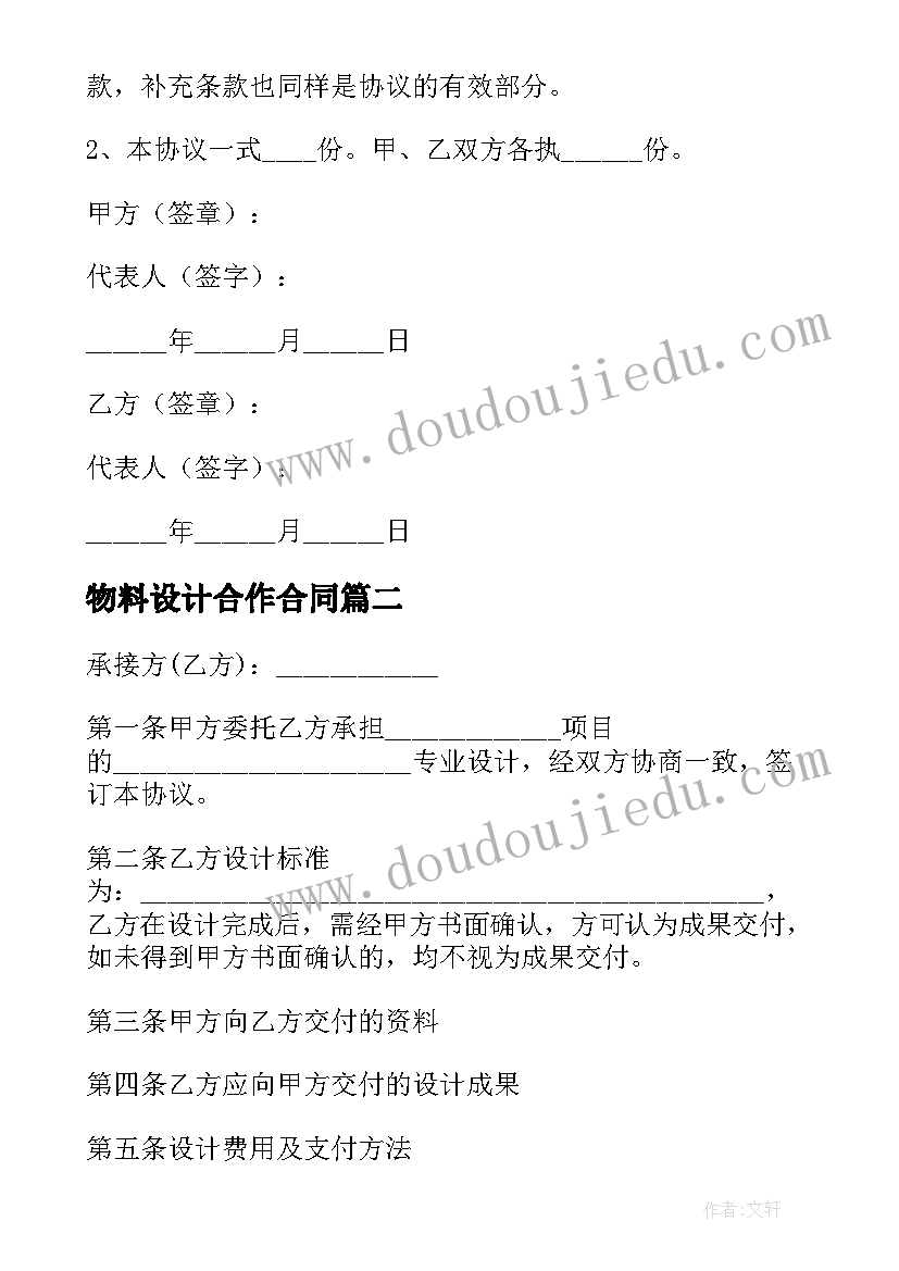 最新物料设计合作合同(精选6篇)