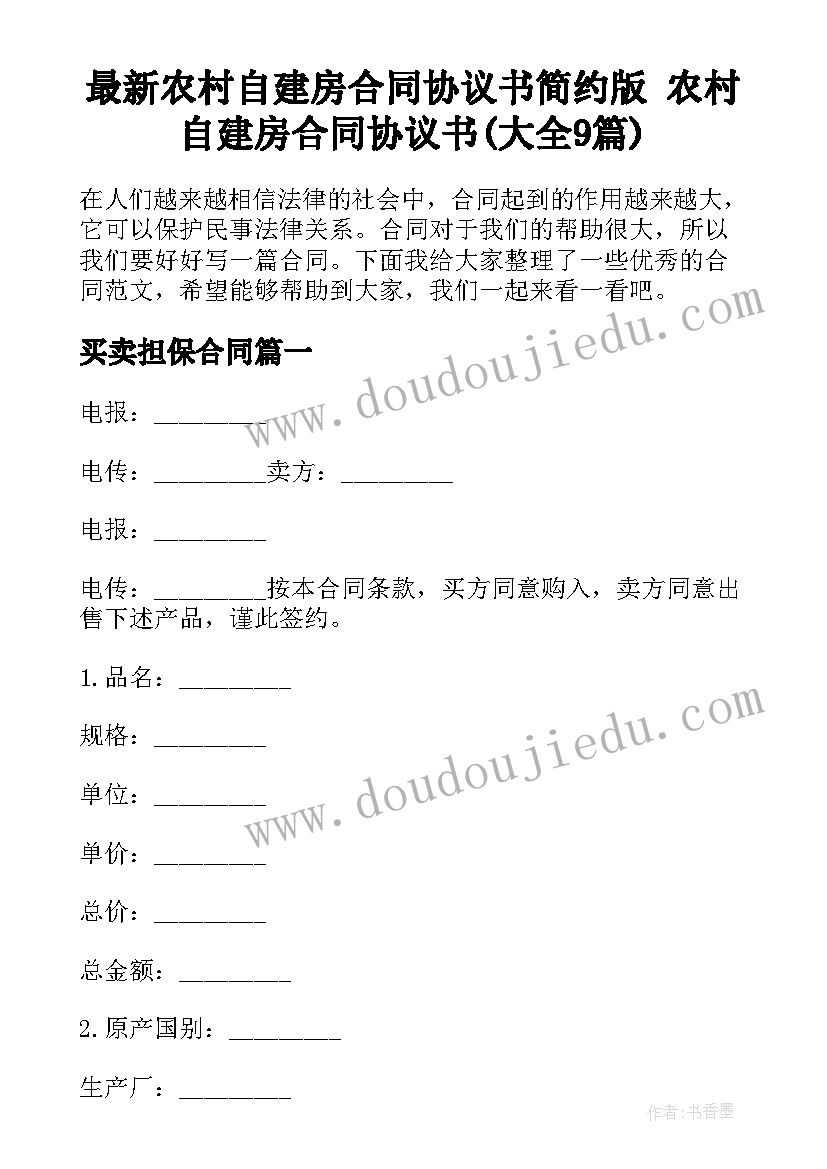 最新农村自建房合同协议书简约版 农村自建房合同协议书(大全9篇)