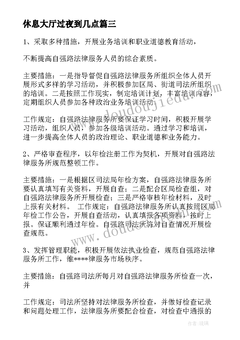 2023年休息大厅过夜到几点 违法处理大厅工作计划(优质6篇)