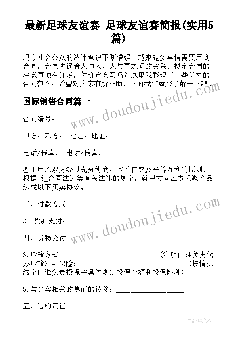 最新足球友谊赛 足球友谊赛简报(实用5篇)