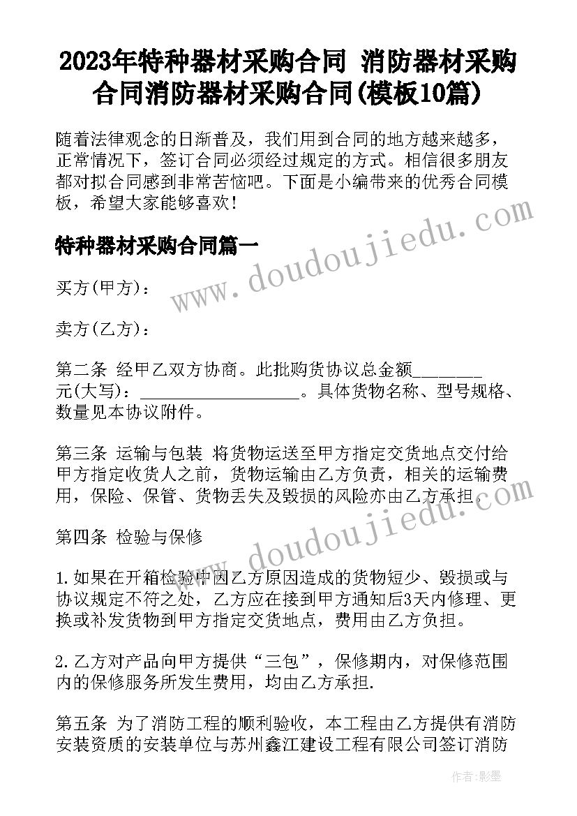 2023年特种器材采购合同 消防器材采购合同消防器材采购合同(模板10篇)