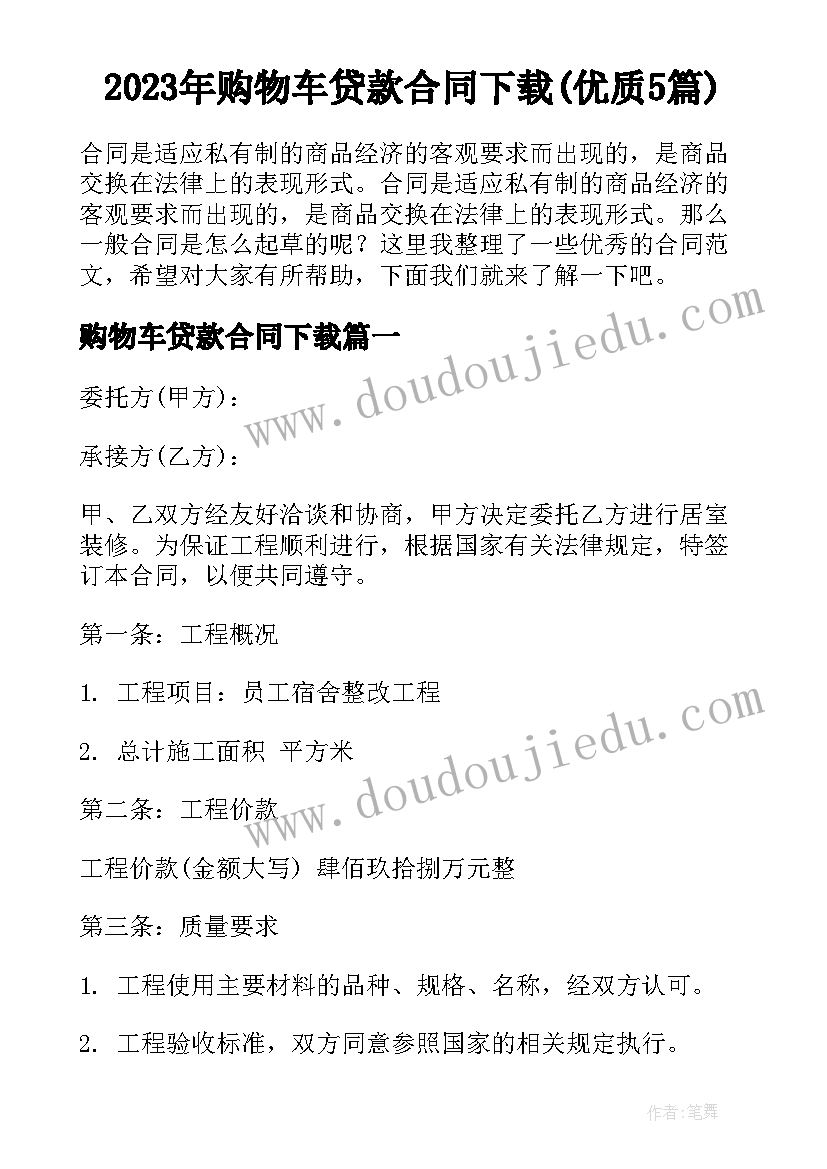 2023年购物车贷款合同下载(优质5篇)