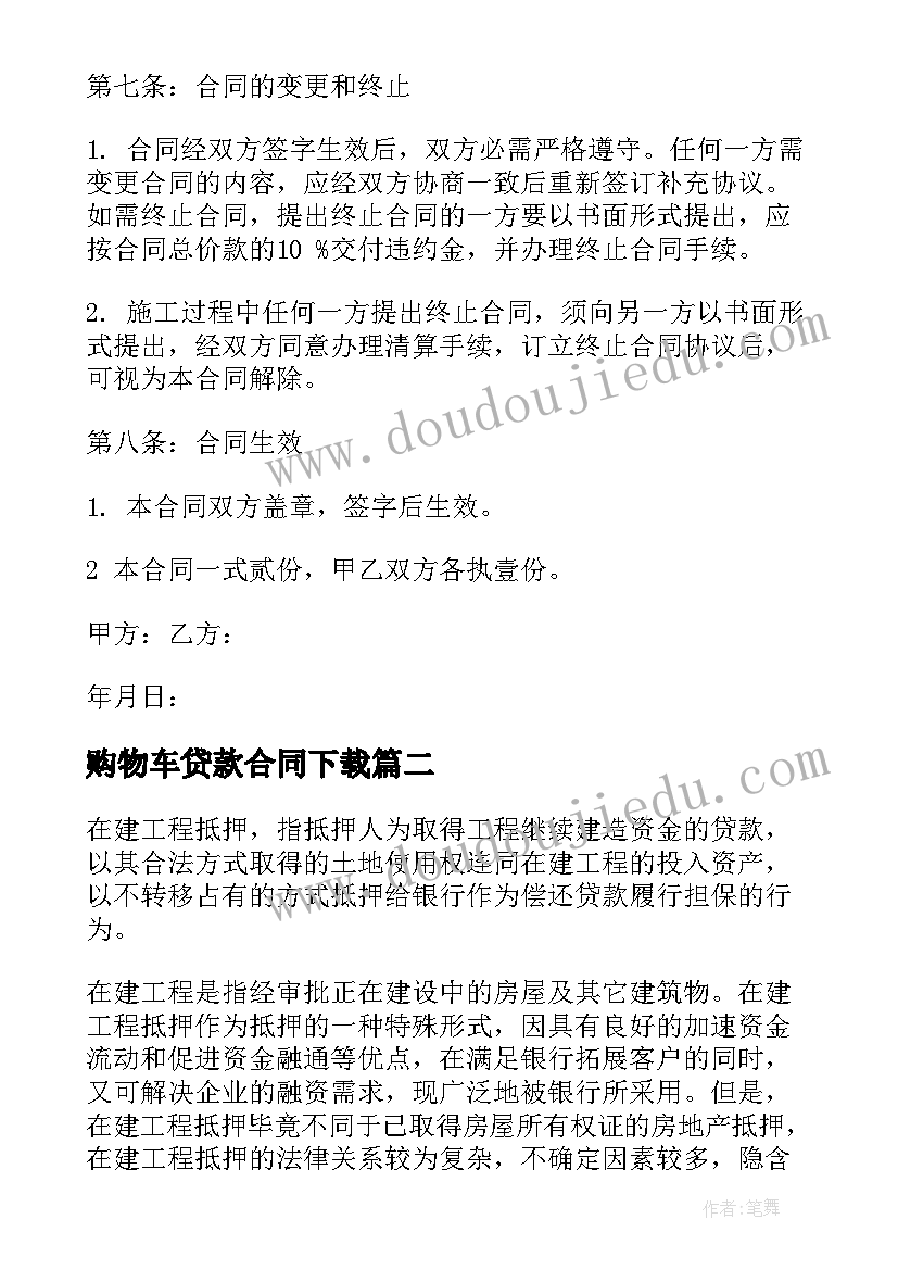 2023年购物车贷款合同下载(优质5篇)