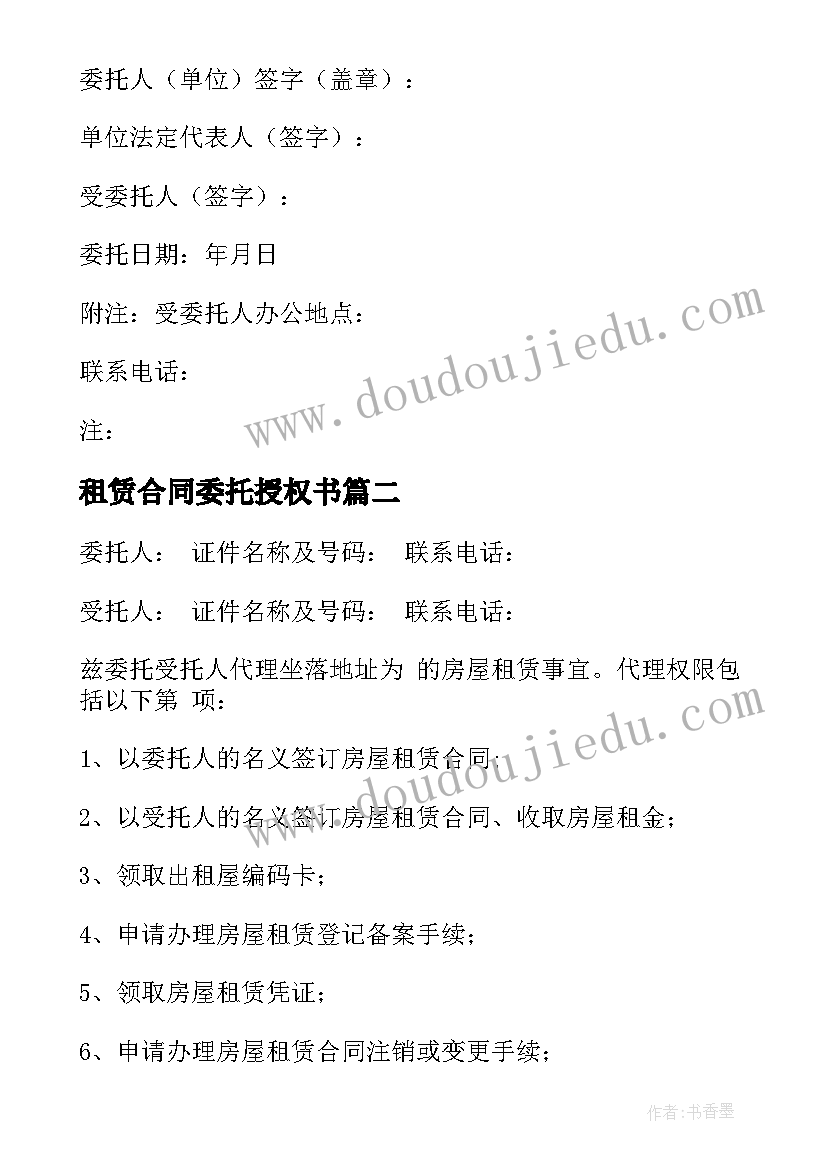 最新租赁合同委托授权书 租赁授权委托书(优质5篇)