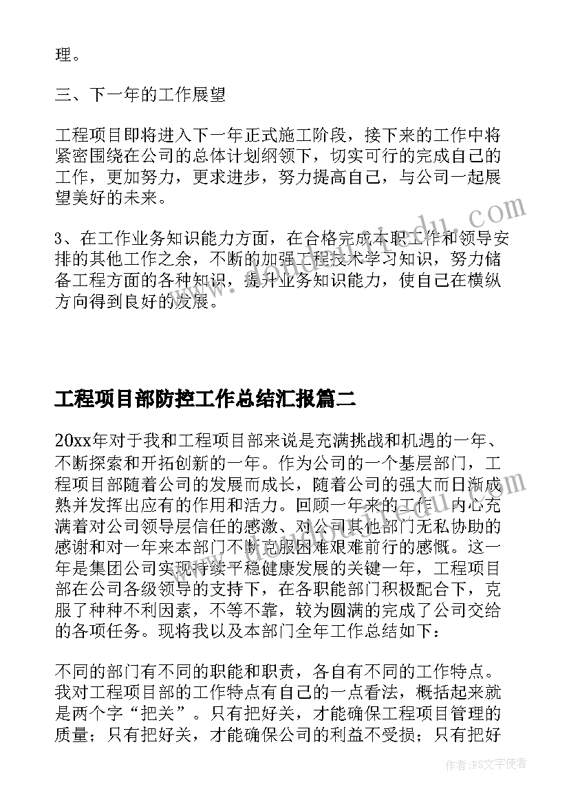 2023年工程项目部防控工作总结汇报(汇总9篇)