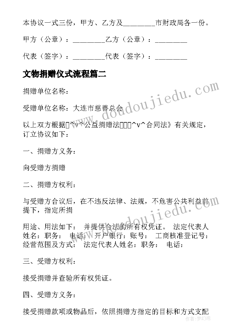 2023年文物捐赠仪式流程 企业捐赠合同(实用6篇)