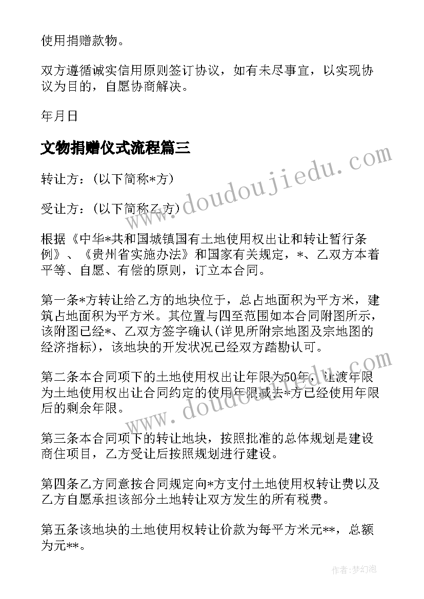 2023年文物捐赠仪式流程 企业捐赠合同(实用6篇)