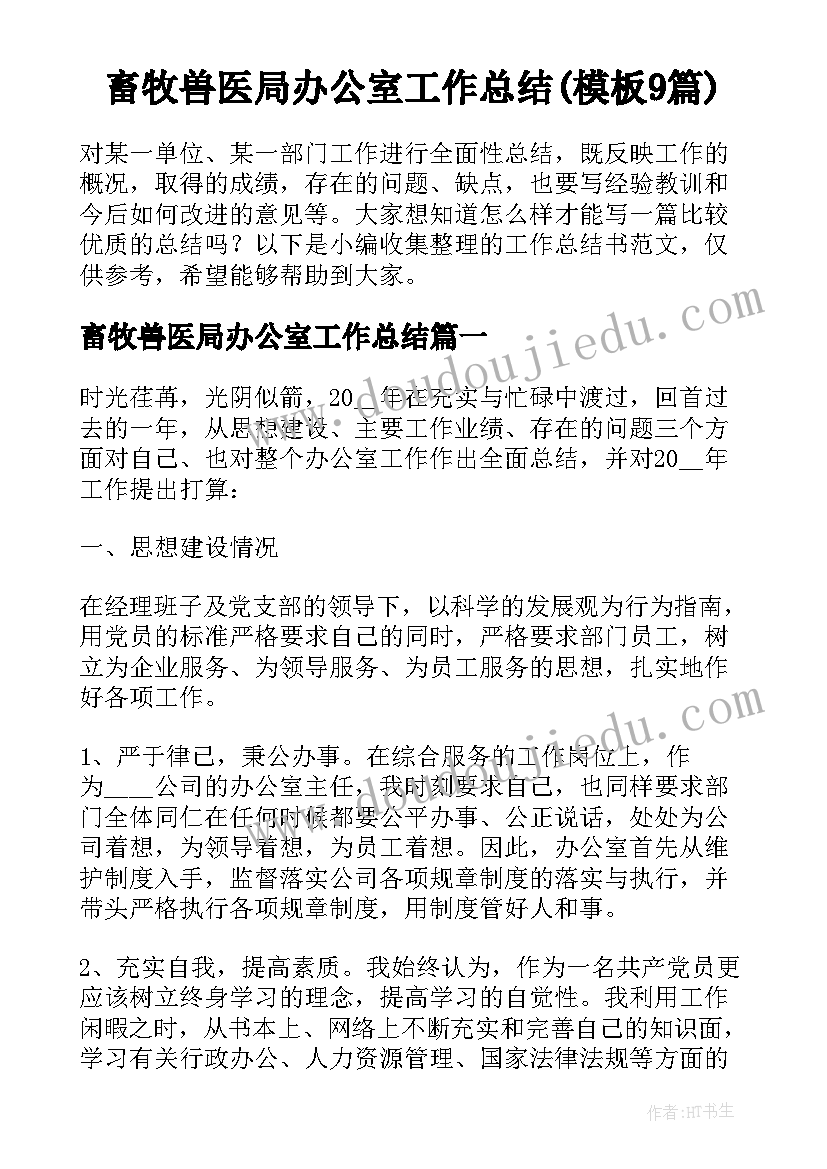 畜牧兽医局办公室工作总结(模板9篇)