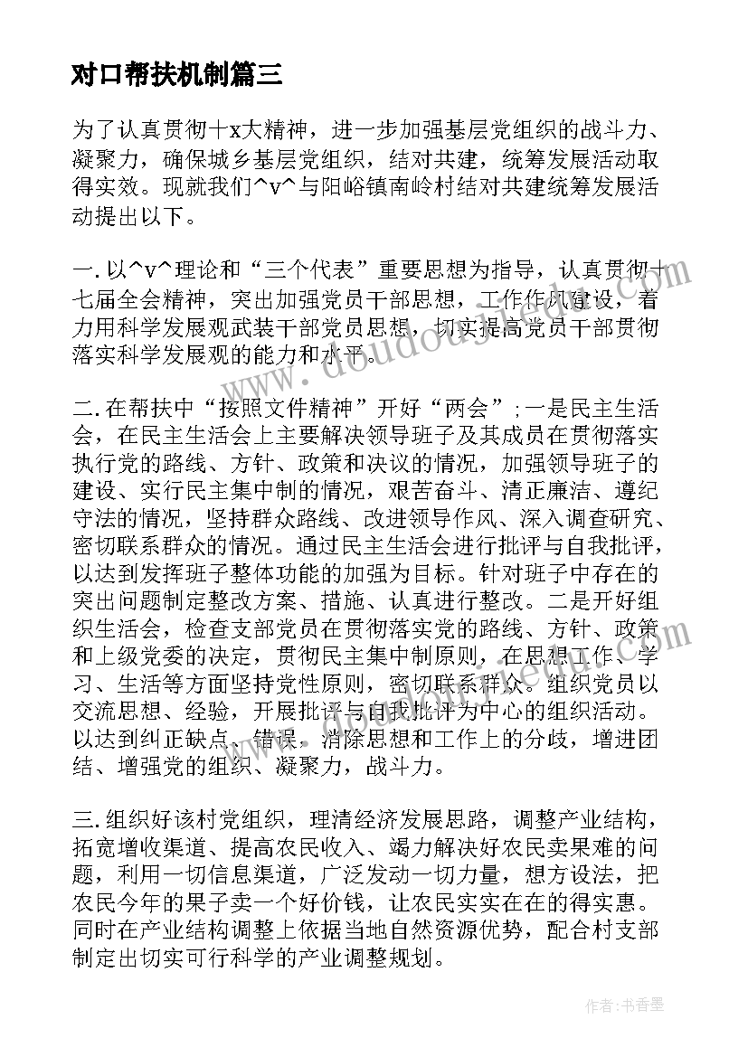 对口帮扶机制 单位定点帮扶工作计划(模板8篇)