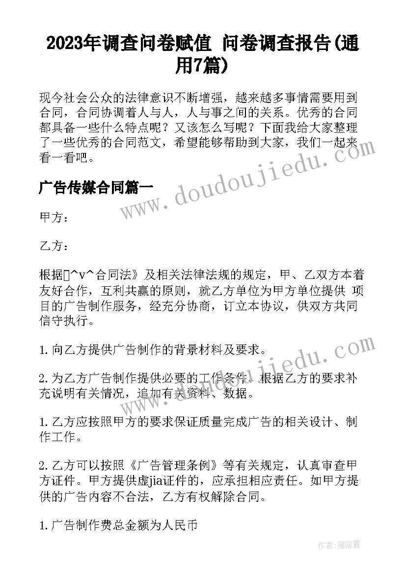 2023年调查问卷赋值 问卷调查报告(通用7篇)