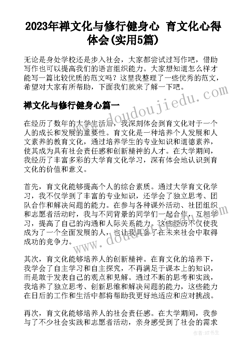 2023年禅文化与修行健身心 育文化心得体会(实用5篇)