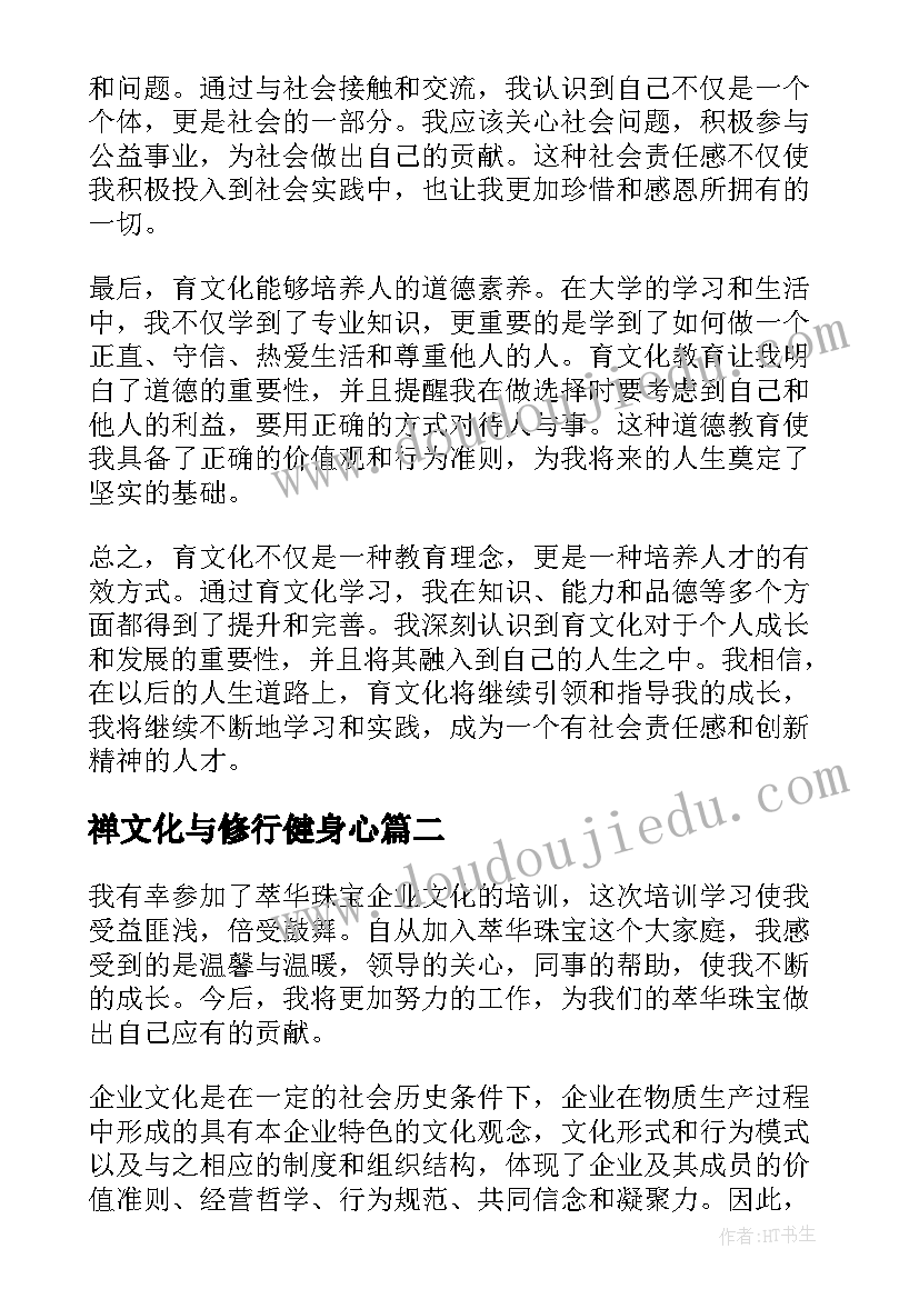 2023年禅文化与修行健身心 育文化心得体会(实用5篇)