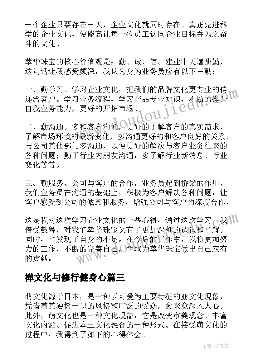 2023年禅文化与修行健身心 育文化心得体会(实用5篇)