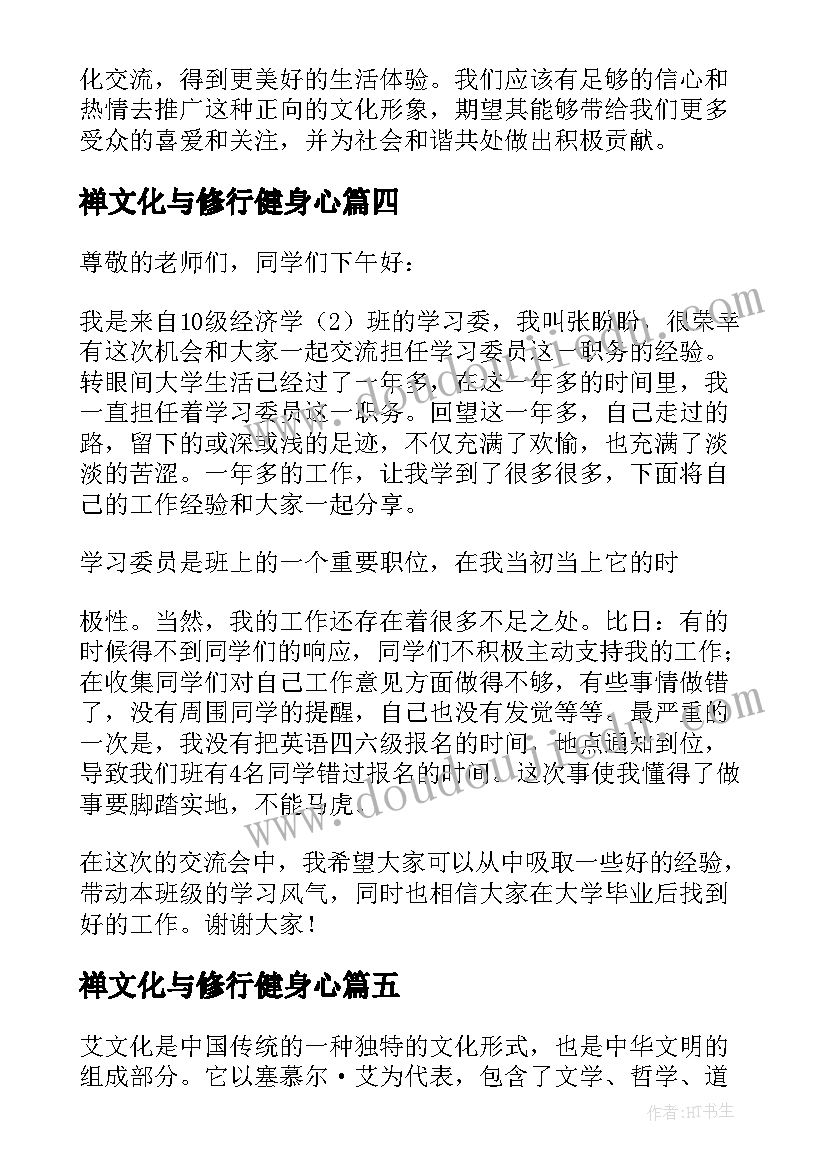 2023年禅文化与修行健身心 育文化心得体会(实用5篇)