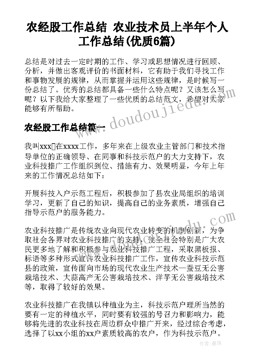 农经股工作总结 农业技术员上半年个人工作总结(优质6篇)