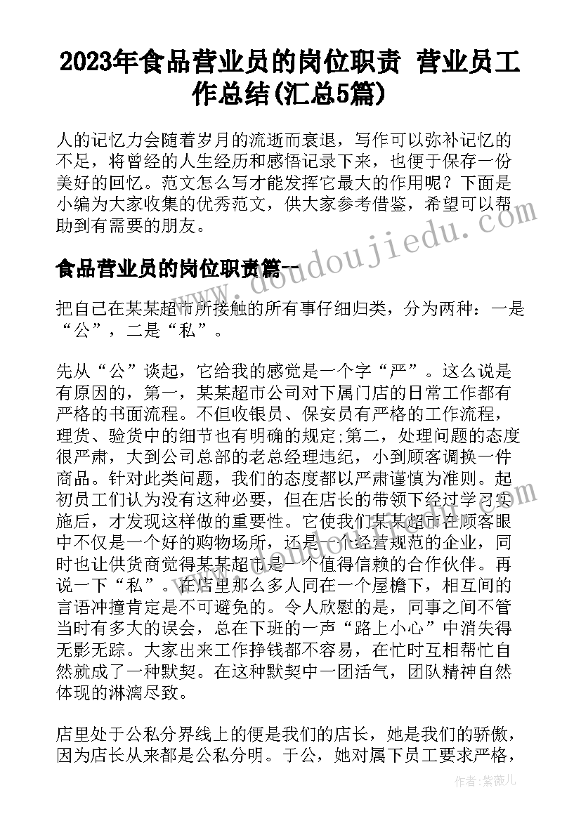 2023年食品营业员的岗位职责 营业员工作总结(汇总5篇)