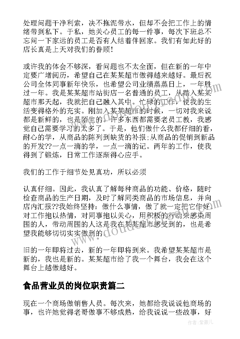 2023年食品营业员的岗位职责 营业员工作总结(汇总5篇)