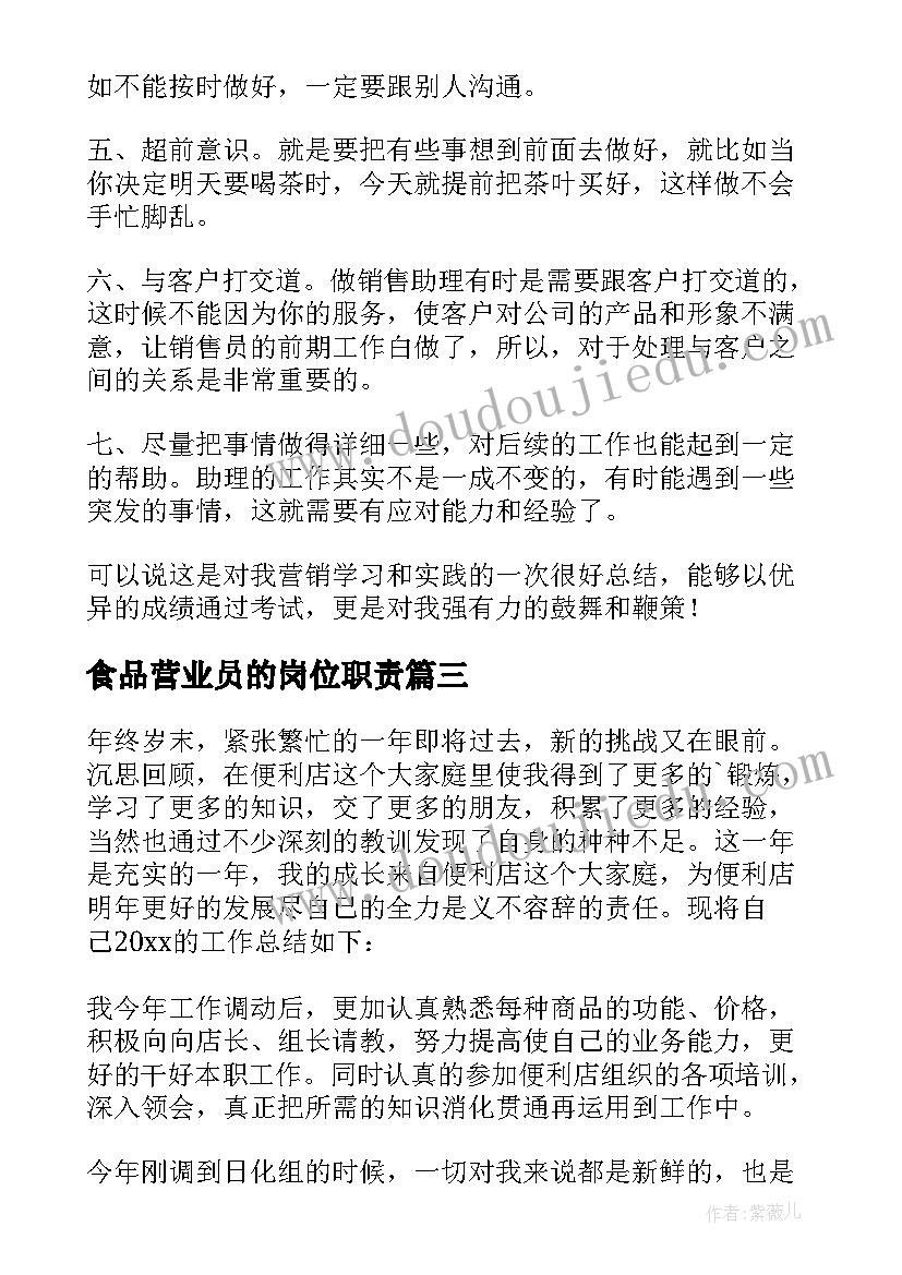 2023年食品营业员的岗位职责 营业员工作总结(汇总5篇)