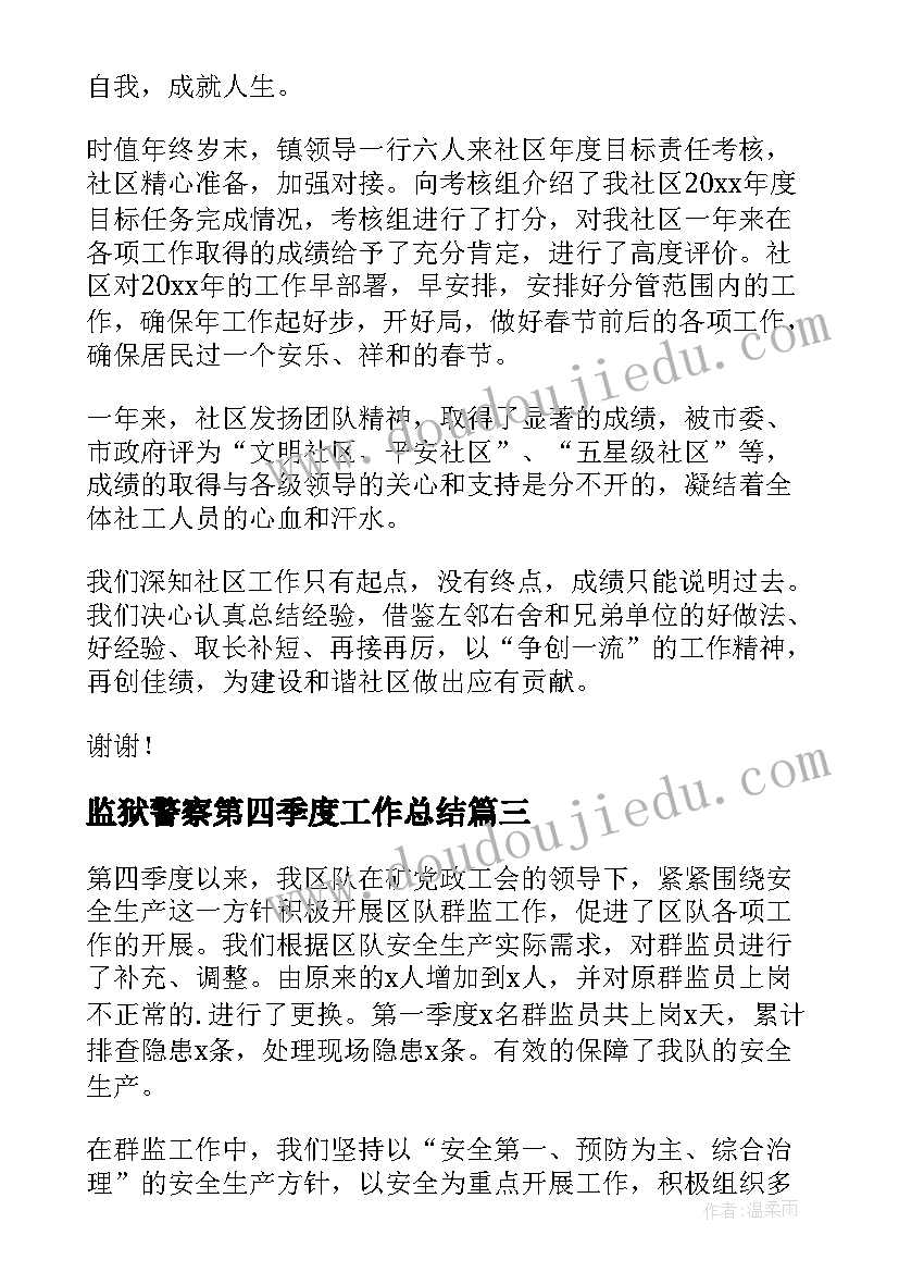 最新监狱警察第四季度工作总结(通用6篇)