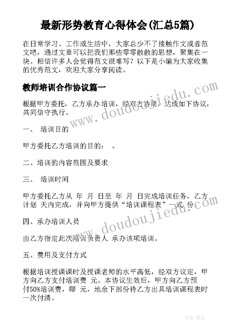 最新形势教育心得体会(汇总5篇)