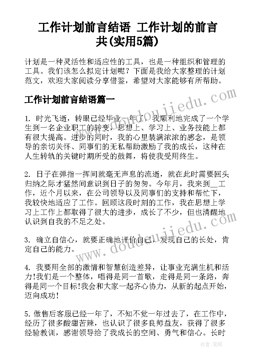 工作计划前言结语 工作计划的前言共(实用5篇)