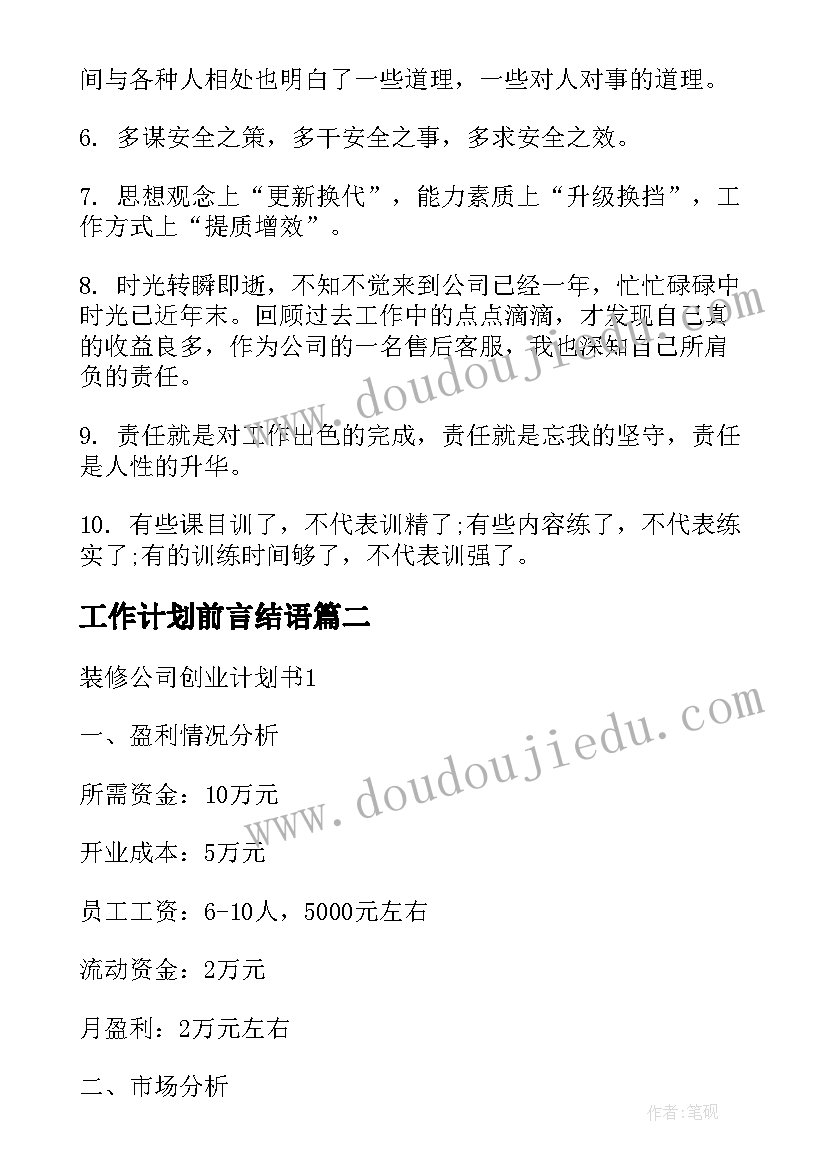 工作计划前言结语 工作计划的前言共(实用5篇)