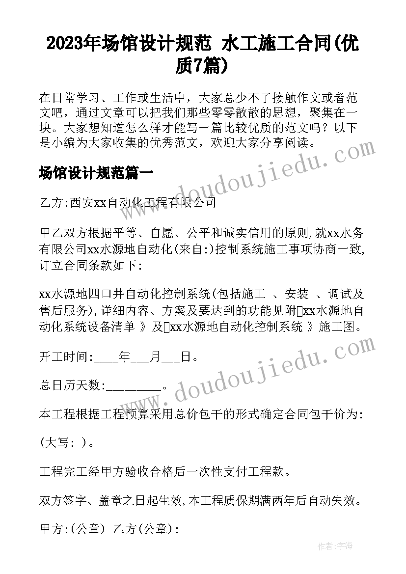 2023年场馆设计规范 水工施工合同(优质7篇)