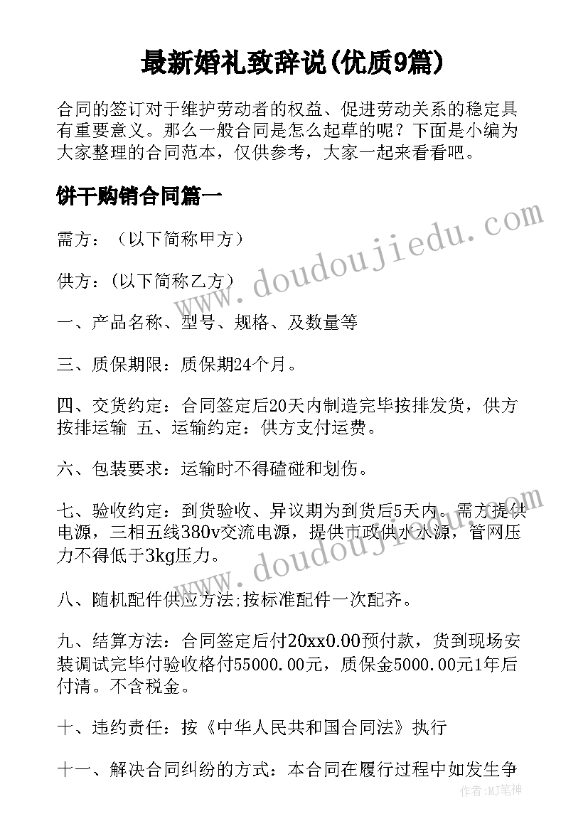 最新婚礼致辞说(优质9篇)