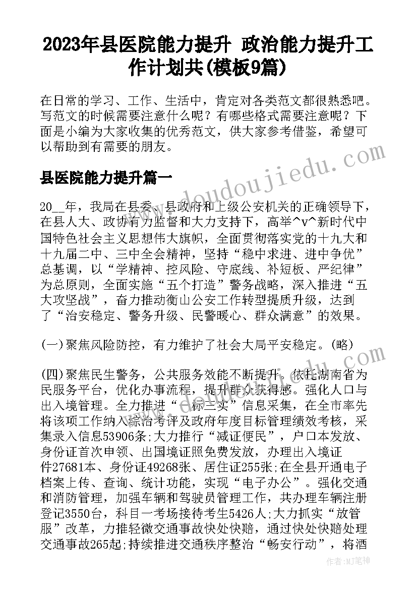 2023年县医院能力提升 政治能力提升工作计划共(模板9篇)