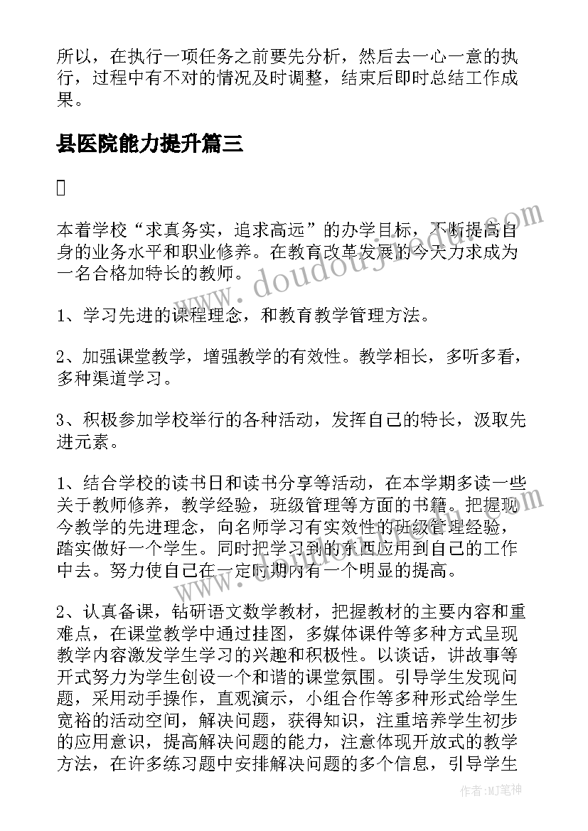 2023年县医院能力提升 政治能力提升工作计划共(模板9篇)