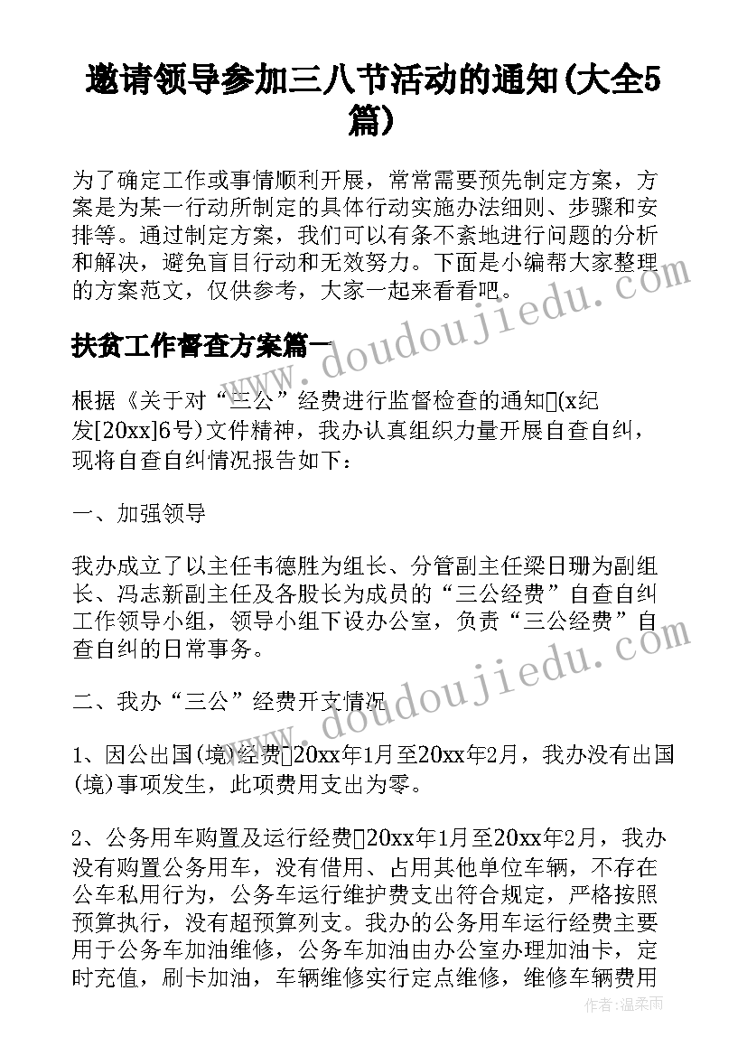 邀请领导参加三八节活动的通知(大全5篇)