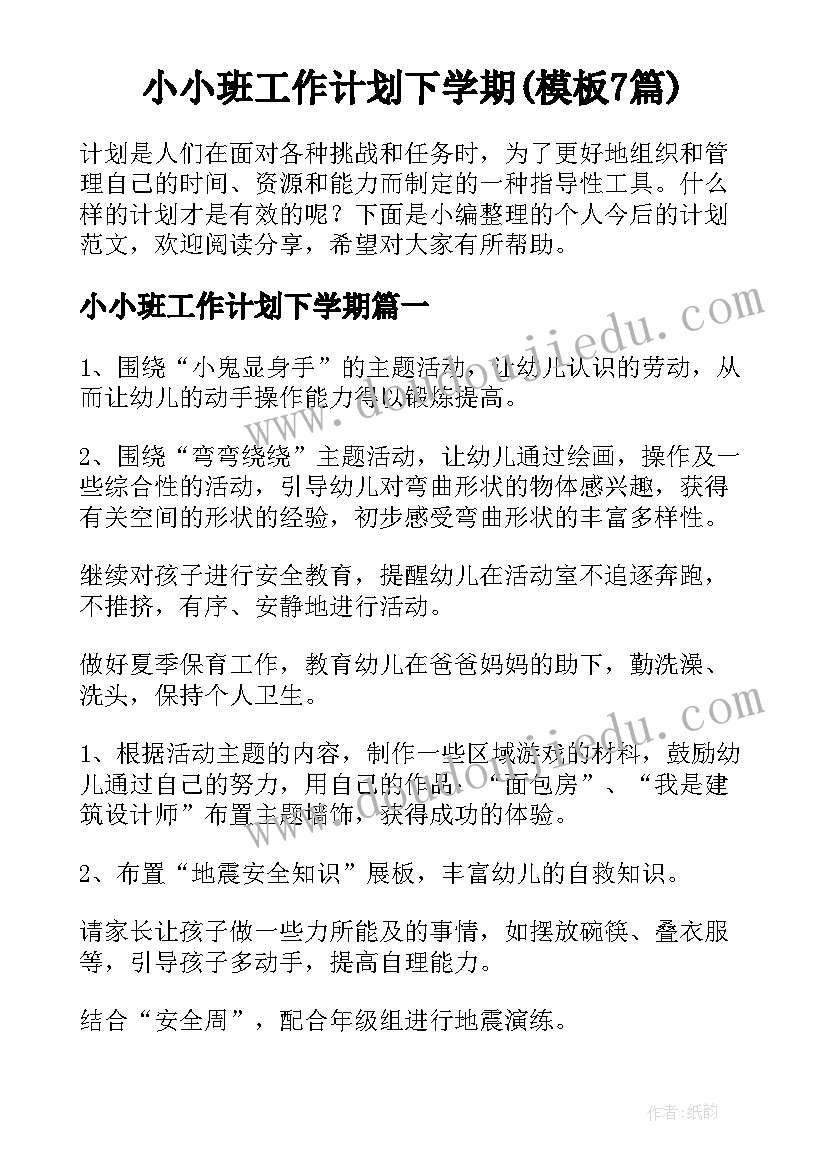 小小班工作计划下学期(模板7篇)