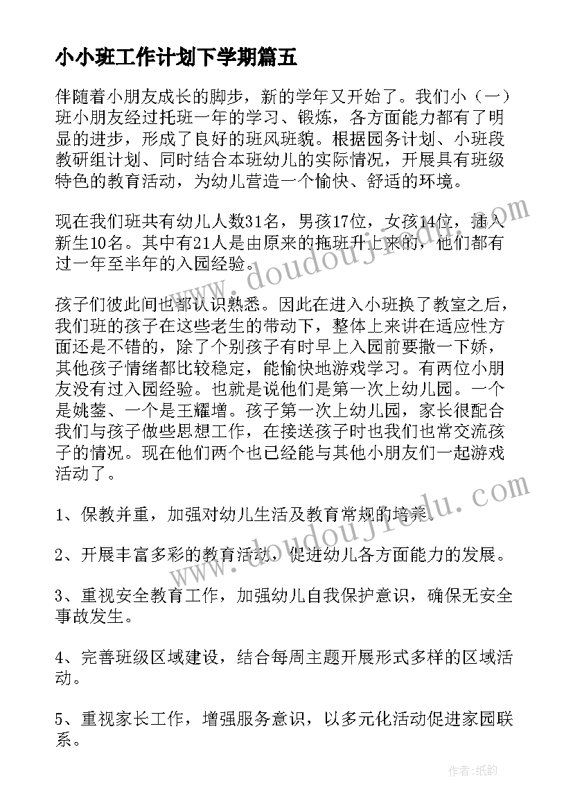 小小班工作计划下学期(模板7篇)