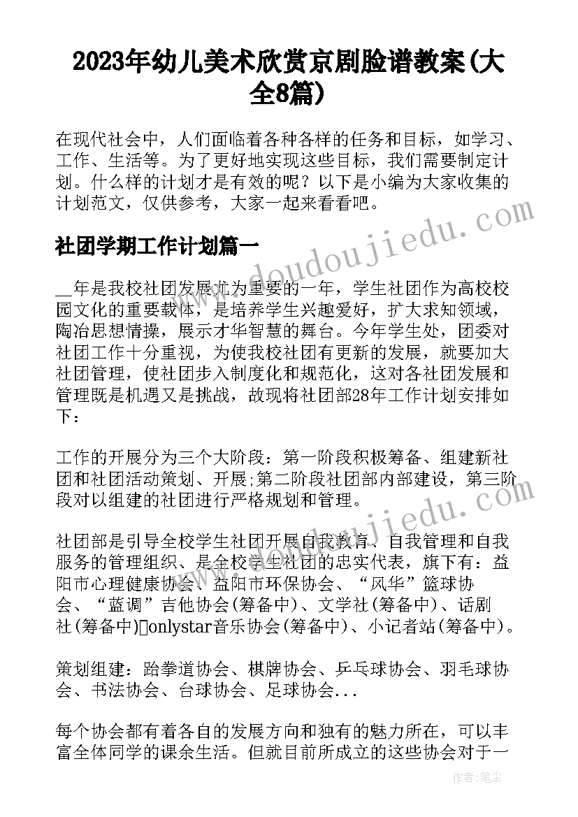 2023年幼儿美术欣赏京剧脸谱教案(大全8篇)