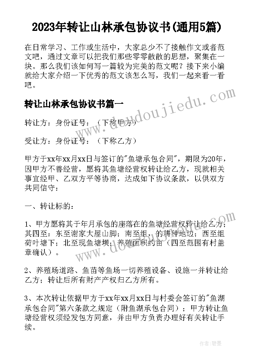 2023年转让山林承包协议书(通用5篇)