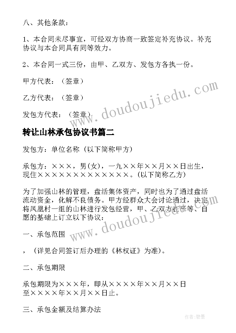 2023年转让山林承包协议书(通用5篇)