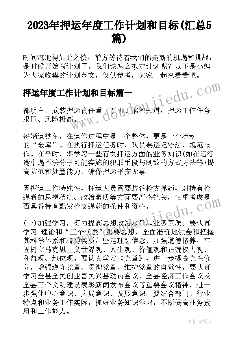 2023年押运年度工作计划和目标(汇总5篇)